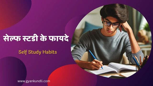 Self study habits सेल्फ स्टडी