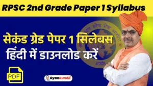 RPSC 2nd Grade Syllabus in Hindi PDF