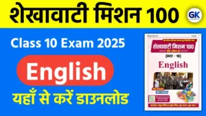 Shekhawati Mission 100 Class 10 English 2025 PDF