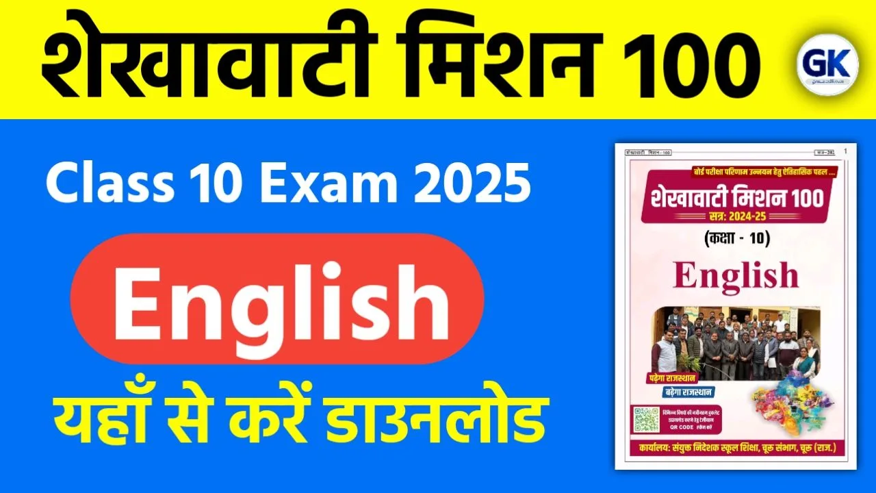 Shekhawati Mission 100 Class 10 English 2025 PDF