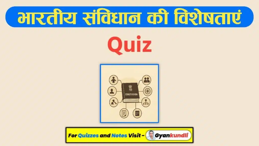 भारतीय संविधान की प्रमुख विशेषताएँ क्विज 