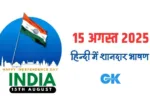 Independence Day Speech in Hindi 2025