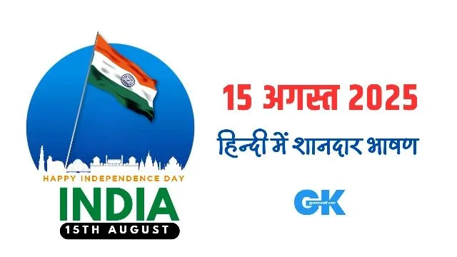 Independence Day Speech in Hindi 2025