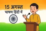 15 August 2025 Speech in Hindi