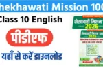 Shekhawati Mission 100 Class 10 English 2026 PDF : शेखावाटी मिशन 100 कक्षा 10 2026 अंग्रेजी