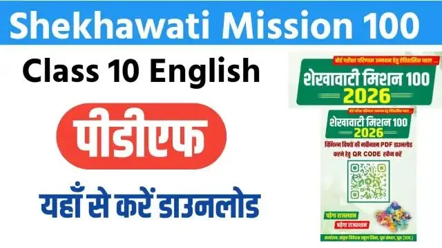 Shekhawati Mission 100 Class 10 English 2026 PDF : शेखावाटी मिशन 100 कक्षा 10 2026 अंग्रेजी