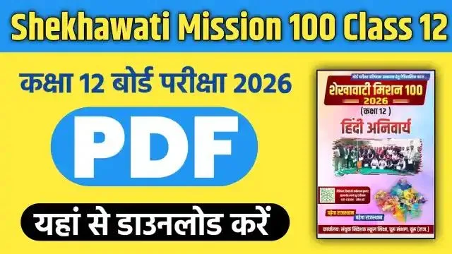 Shekhawati Mission 100 Class 12 2026 PDF