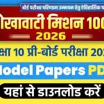 RBSE Class 10 Pre Board Model Paper 2025-26 जारी | PDF Download करें