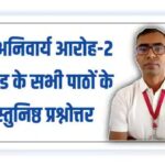 Class 12 Hindi Compulsory Aroh Bhag 2 MCQs हिंदी अनिवार्य आरोह-2 पद्यखंड के सभी पाठों के वस्तुनिष्ठ प्रश्नोत्तर