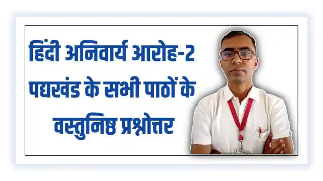 Class 12 Hindi Compulsory Aroh Bhag 2 MCQs