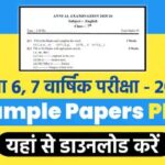 RBSE Class 6 7 Sample Paper 2026 PDF Download : वार्षिक परीक्षा के लिए मॉडल पेपर डाउनलोड करें