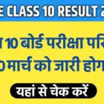 RBSE Rajasthan Board 10th Result 2026 Date: राजस्थान 10वीं बोर्ड जल्द हो सकता है जारी