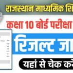 RBSE Rajasthan Board 10th Result 2026 Date: राजस्थान 10वीं बोर्ड जल्द हो सकता है जारी