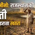 El Nino and Agriculture in Rajasthan : राजस्थान की खेती और अर्थव्यवस्था पर मंडराता खतरा