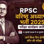 RPSC Senior Teacher Exam 2025 : परीक्षा कार्यक्रम जारी, जानें किस दिन होगी कौन सी परीक्षा