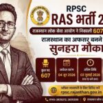 RPSC RAS 2026 भर्ती : राजस्थान लोक सेवा आयोग ने निकाली 607 पदों पर भर्ती, जानें पूरी जानकारी