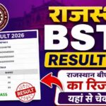 Rajasthan BSTC Result 2026 : राजस्थान बीएसटीसी 2026 का रिजल्ट 10 जून को जारी – यहाँ से देखें