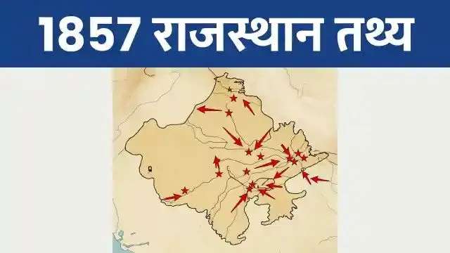 राजस्थान में 1857 की क्रांति: नसीराबाद, नीमच और आउवा का इतिहास