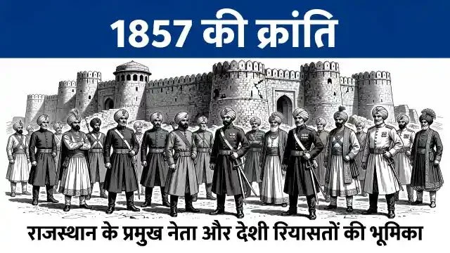 राजस्थान में 1857 की क्रांति: नसीराबाद, नीमच और आउवा का इतिहास