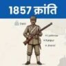 भारत में 1857 की क्रांति: कारण, प्रमुख केंद्र, नेता और परिणाम