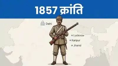 भारत में 1857 की क्रांति: कारण, प्रमुख केंद्र, नेता और परिणाम