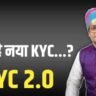 KYC Update Rule: अब बार-बार KYC का झंझट खत्म, 1 अगस्त से लागू हुआ CKYC 2.0