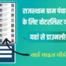 Rajasthan Gram Panchayat Chunav Voter List 2026