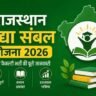 Rajasthan Vidya Sambal Yojana 2026