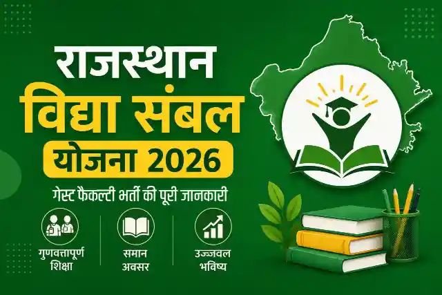 Rajasthan Vidya Sambal Yojana 2026